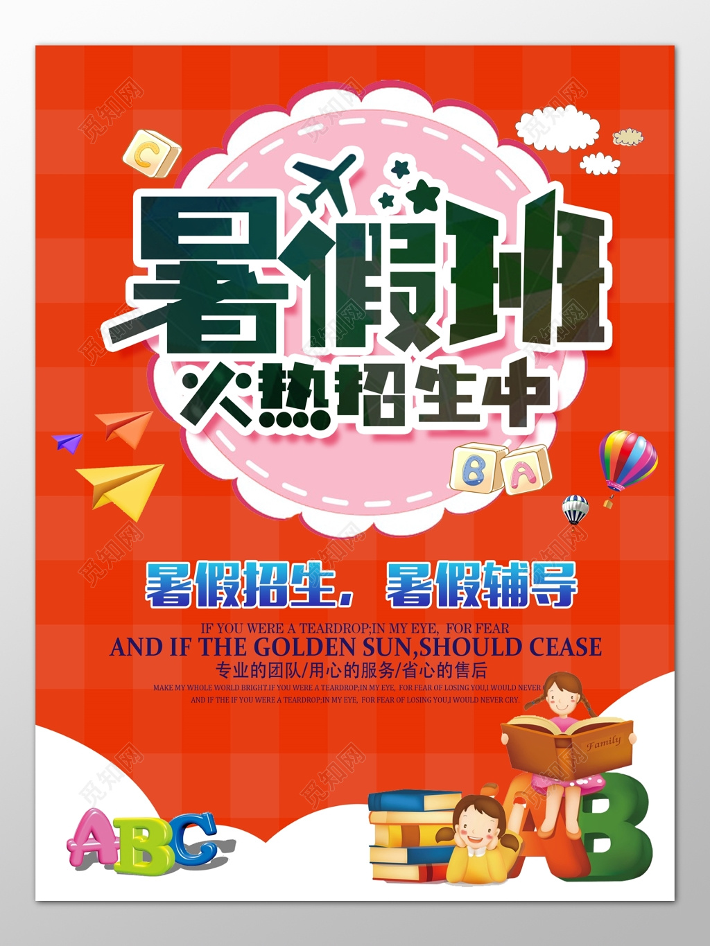 暑假补习班辅导班火热招生专业团队海报模板