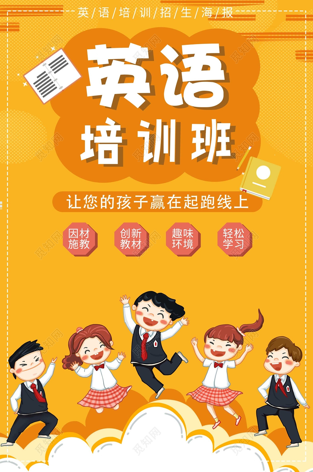 英语培训班辅导班补习班因材施教招生海报模板