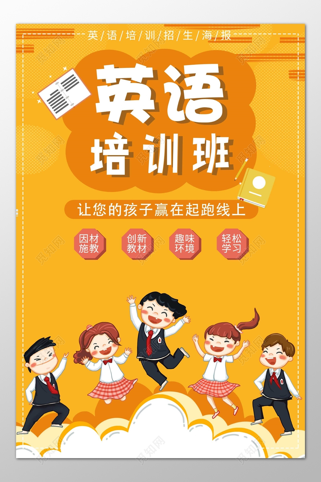 英语培训班辅导班补习班因材施教招生海报模板