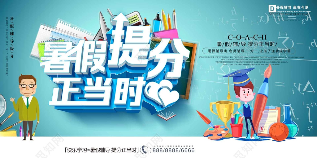 暑假补习班辅导班培训班快速提分卡通海报模板