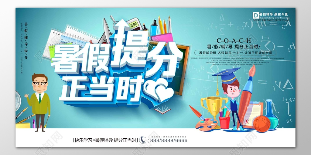 暑假补习班辅导班培训班快速提分卡通海报模板