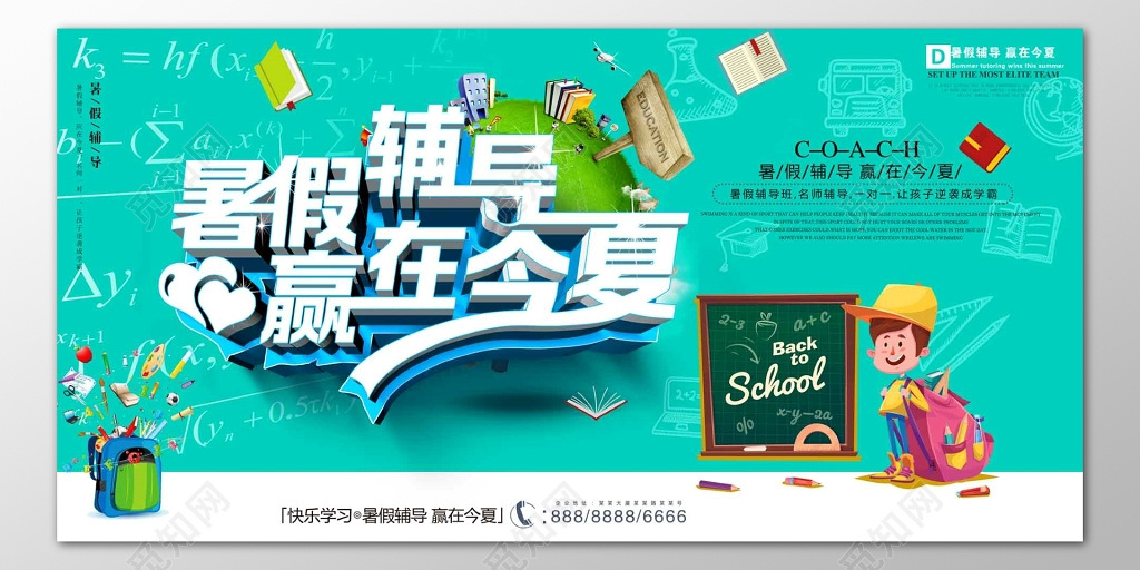 暑假辅导班补习班快速提分名师辅导海报模板