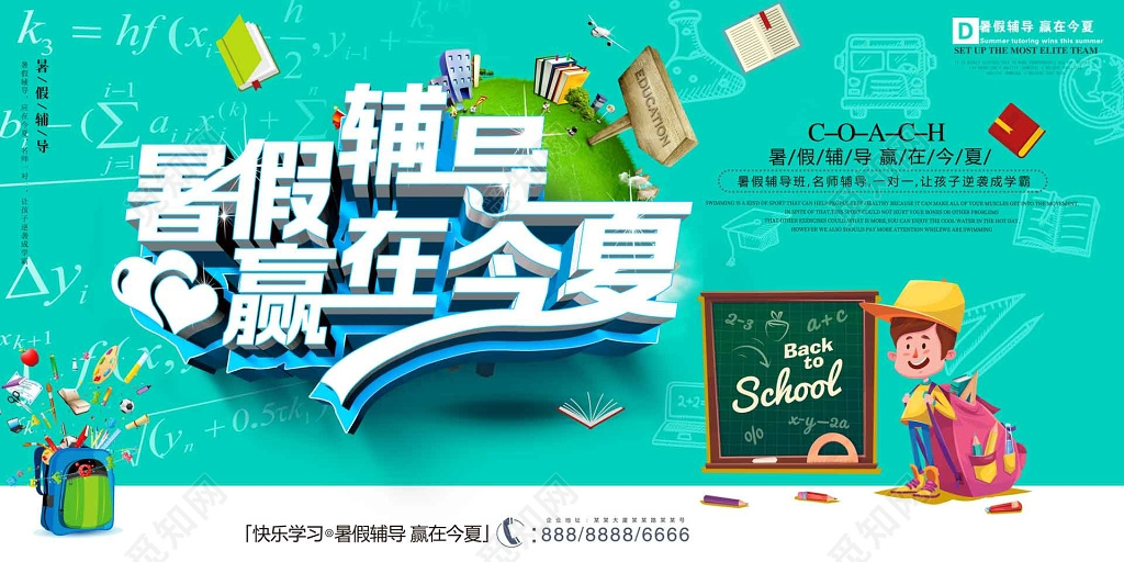 暑假辅导班补习班快速提分名师辅导海报模板