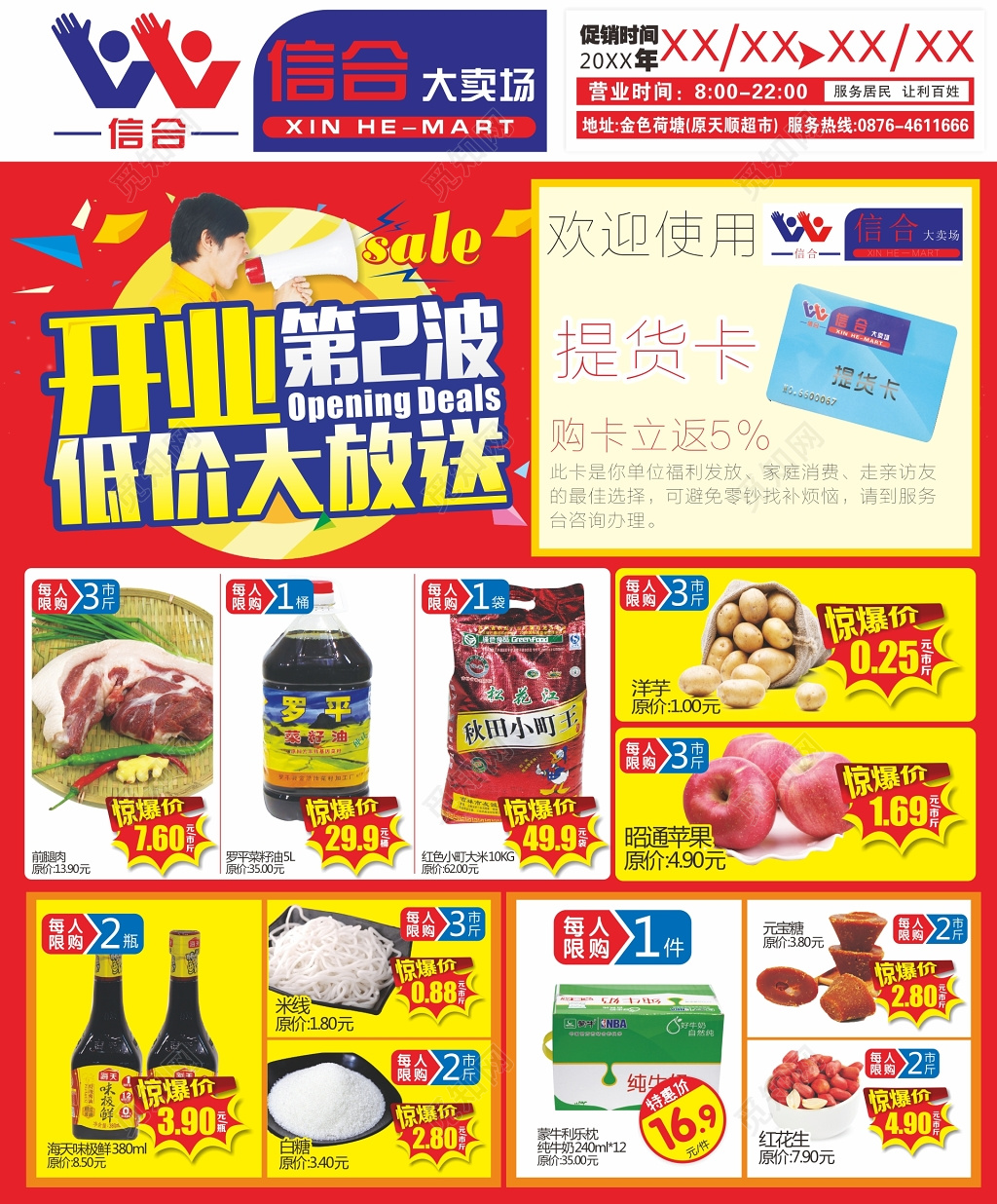 超市开业低价放松部分商品价格