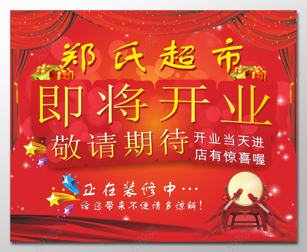 超市即将开业海报模板