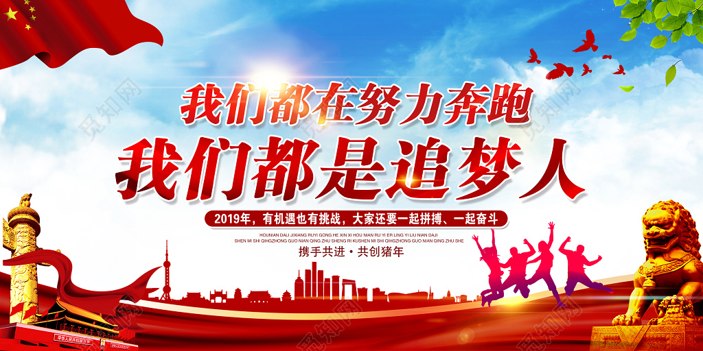 2019猪年新年励志贺词我们都是追梦人展板设计