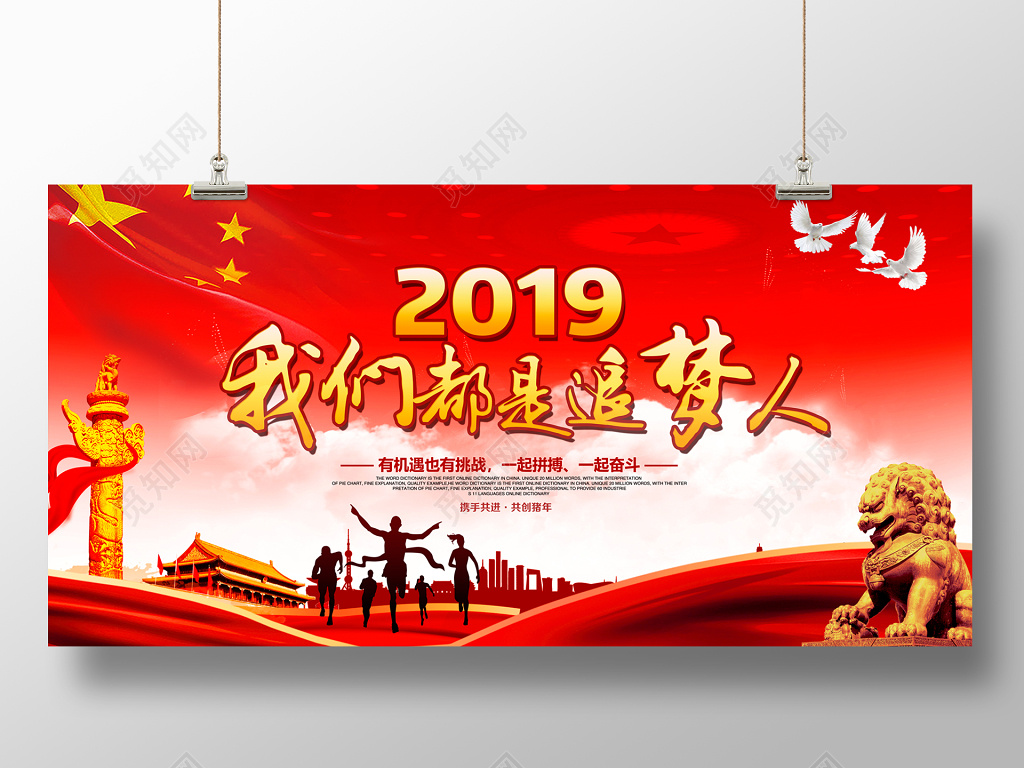 2019新年励志贺词我们都是追梦人展板设计