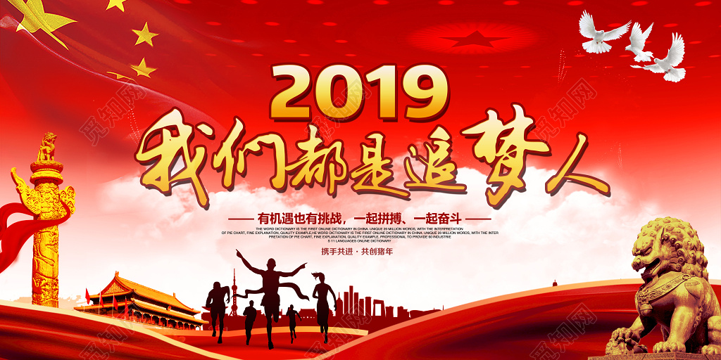 2019新年励志贺词我们都是追梦人展板设计