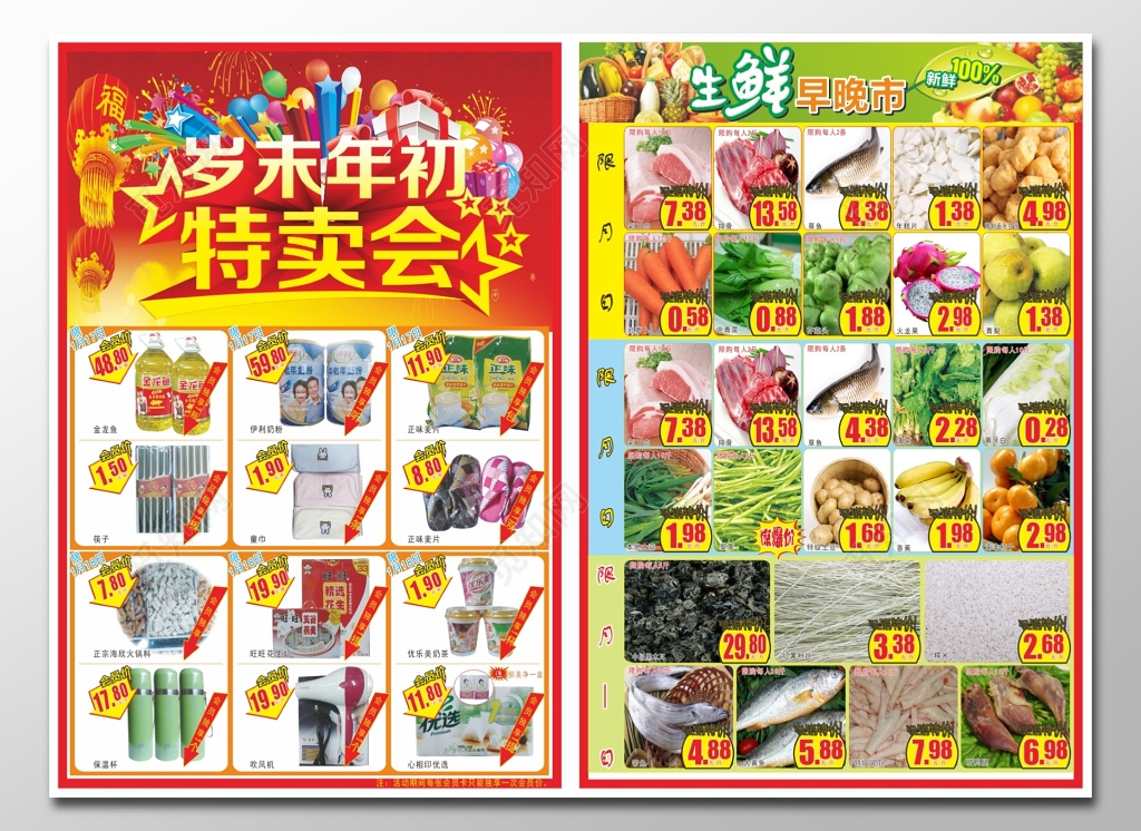 超市岁末年初特卖会宣传单