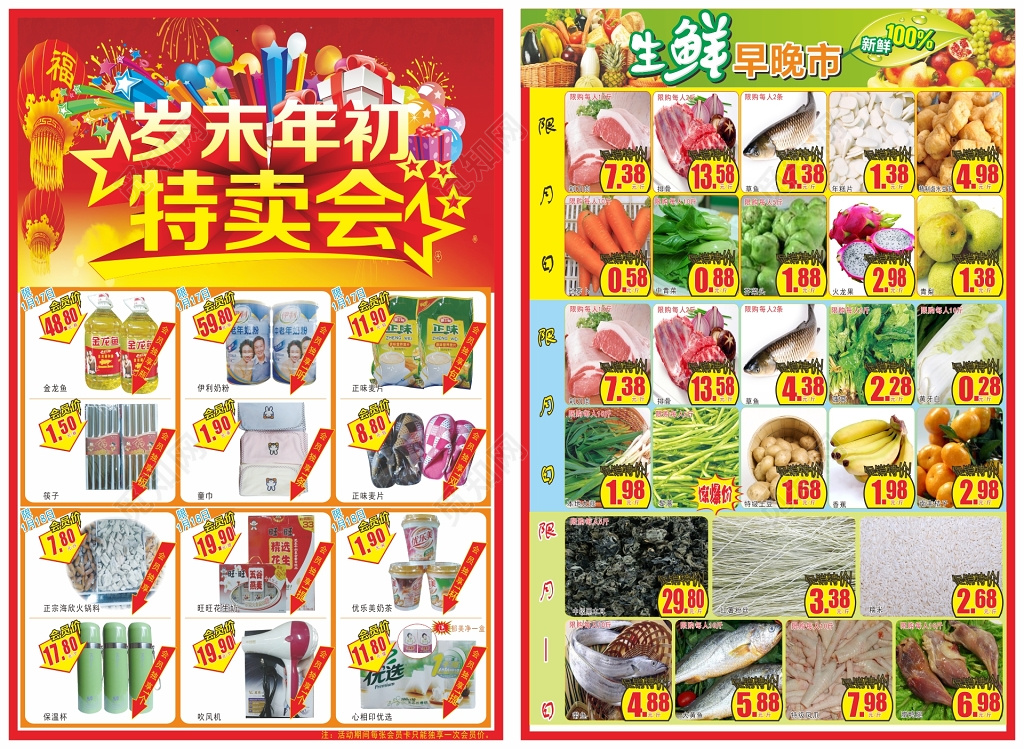超市岁末年初特卖会宣传单