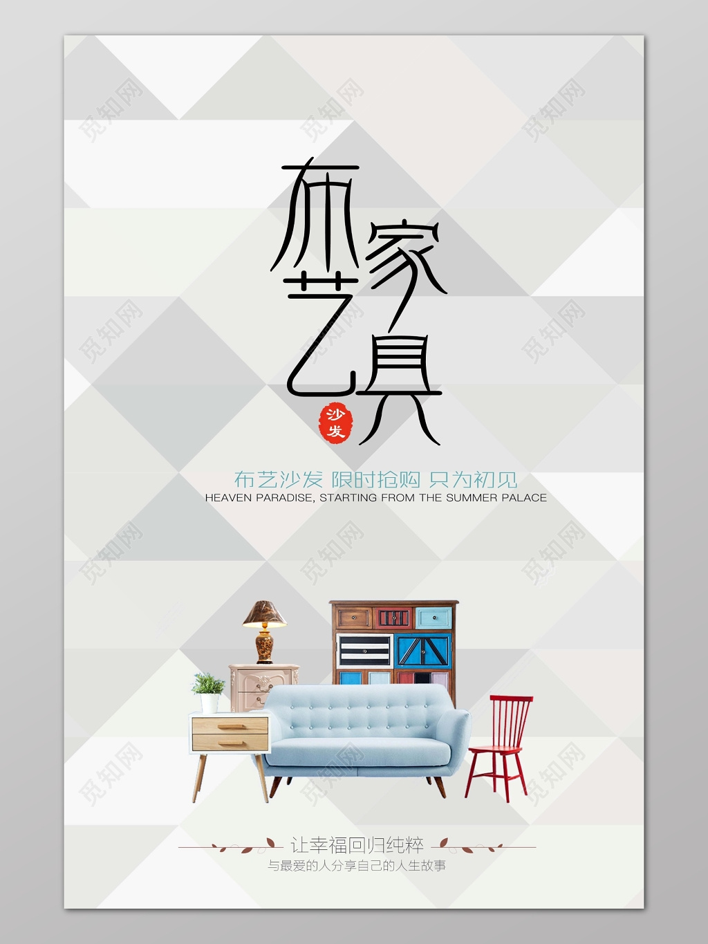 菱形时尚背景布艺家具海报设计宣传