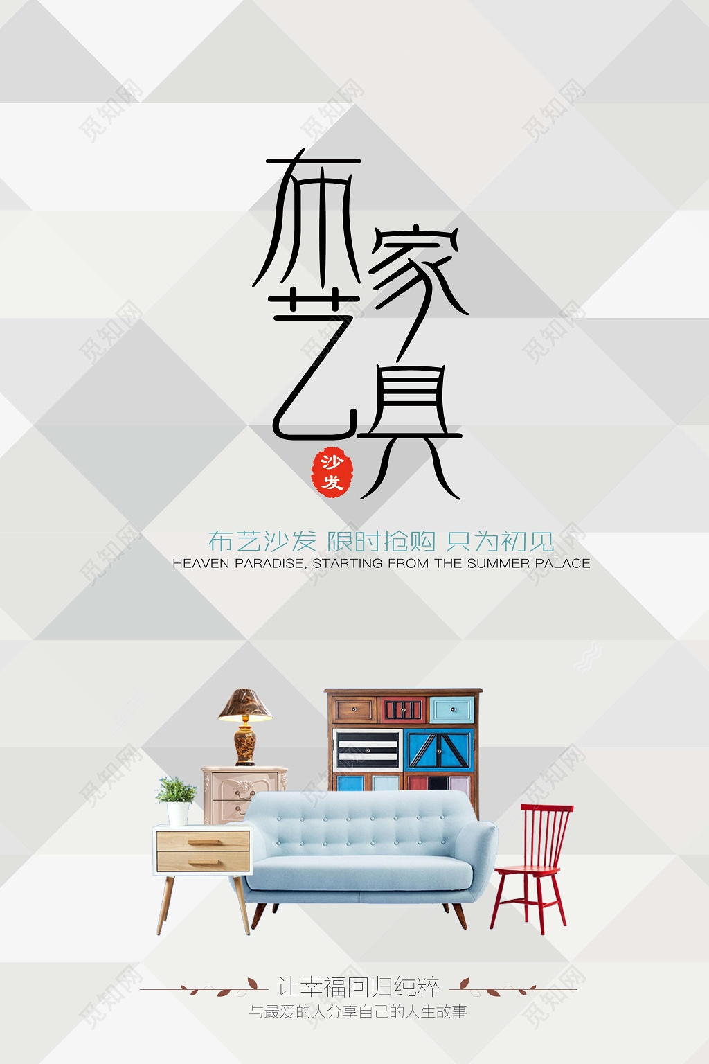 菱形时尚背景布艺家具海报设计宣传