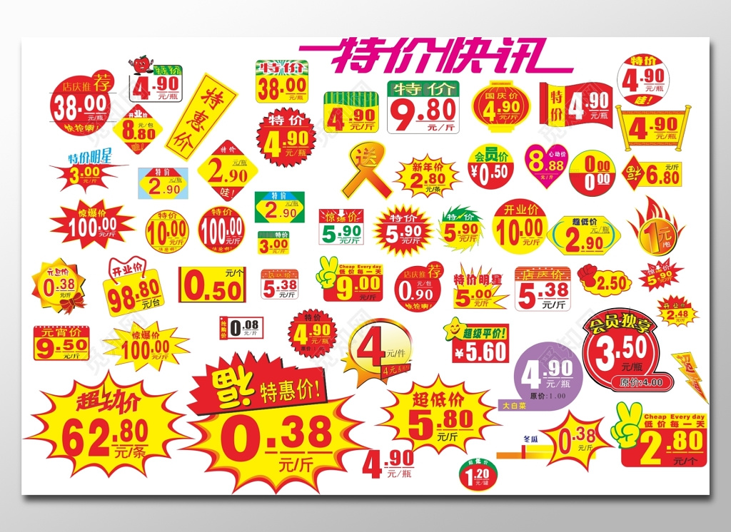 超市特价价格单广告标签 