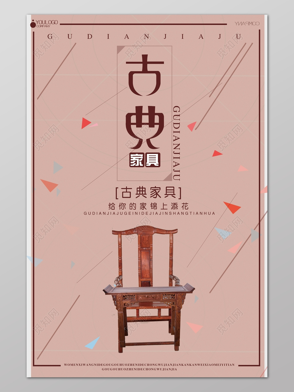 粉红时尚背景古典家具宣传海报设计