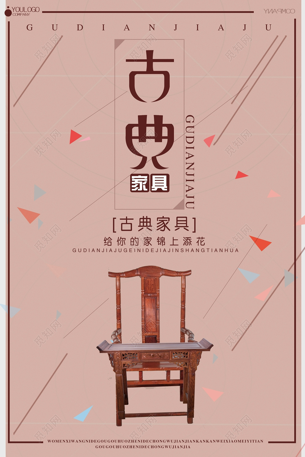 粉红时尚背景古典家具宣传海报设计