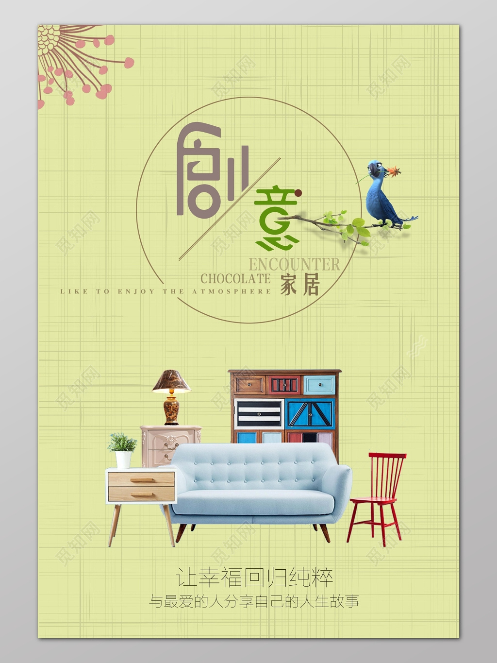 时尚背景风格创意家居家具海报设计宣传