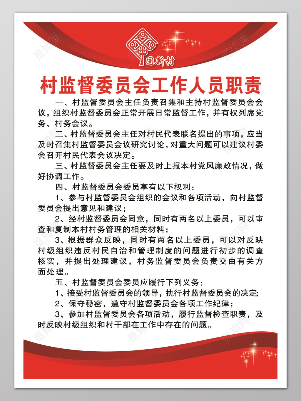 村监督委员会工作人员职责条例