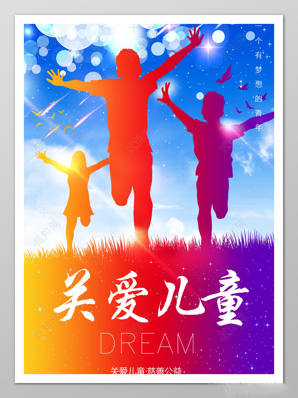 留守儿童关爱儿童主题彩色奔跑海报宣传单设计模板