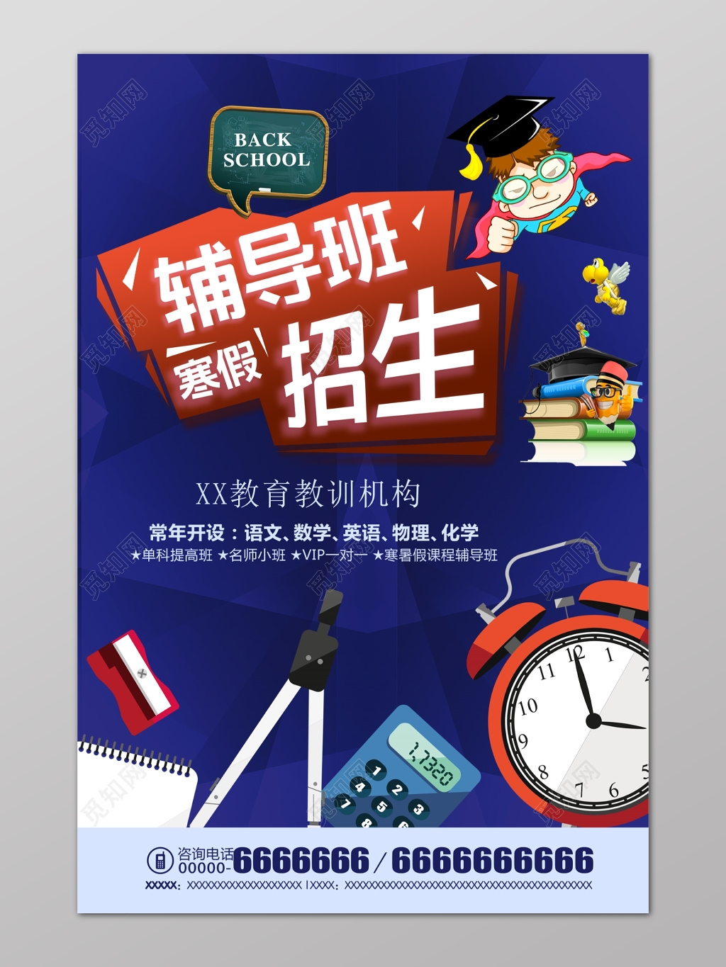 蓝色卡通教育教训机构寒假补习班辅导班招生海报