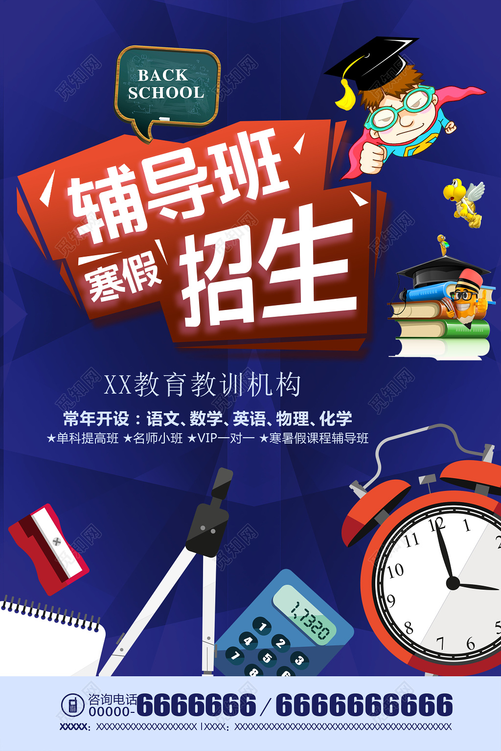 蓝色卡通教育教训机构寒假补习班辅导班招生海报