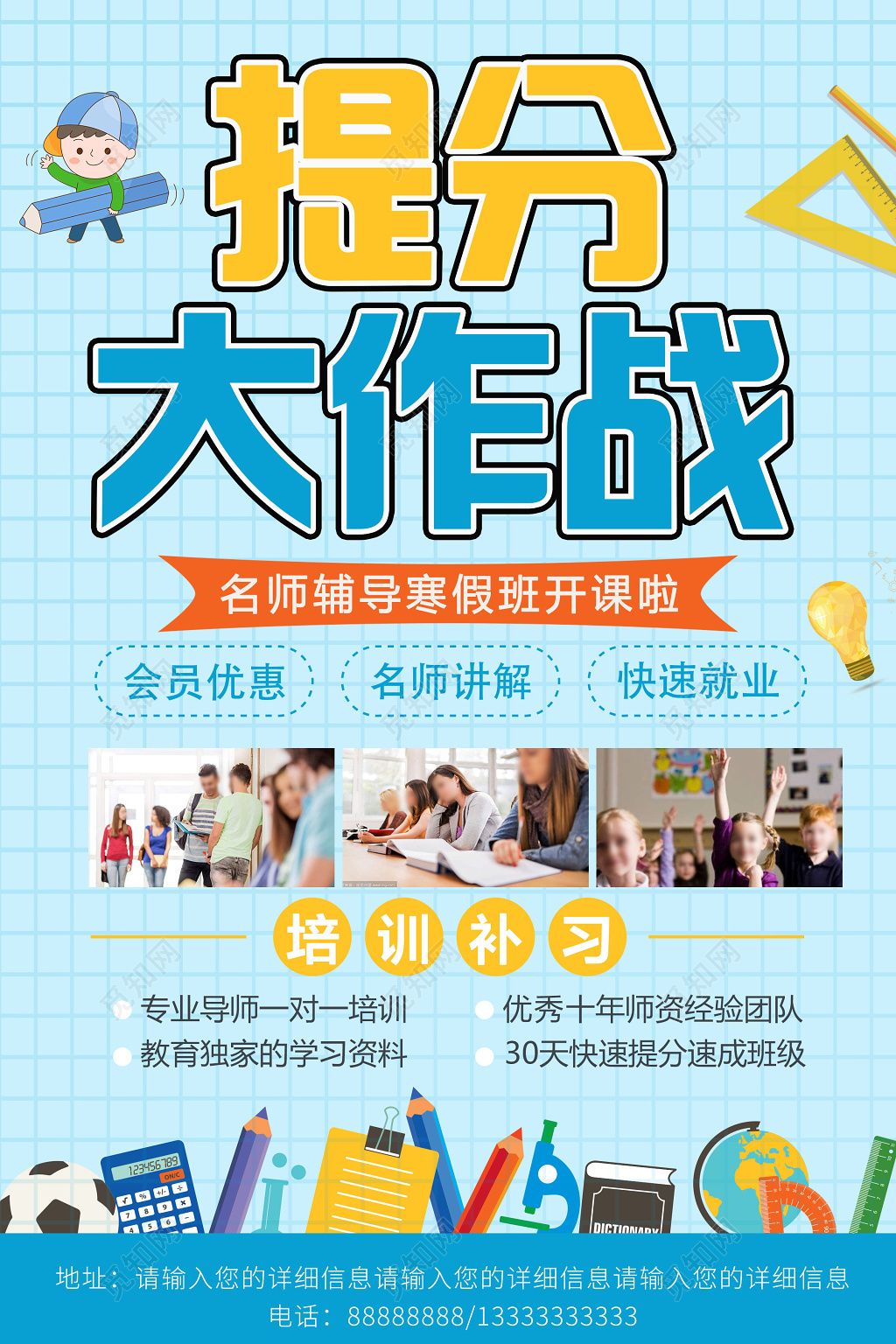 蓝色卡通寒假补习班提分大作战名师辅导班培训补习招生海报