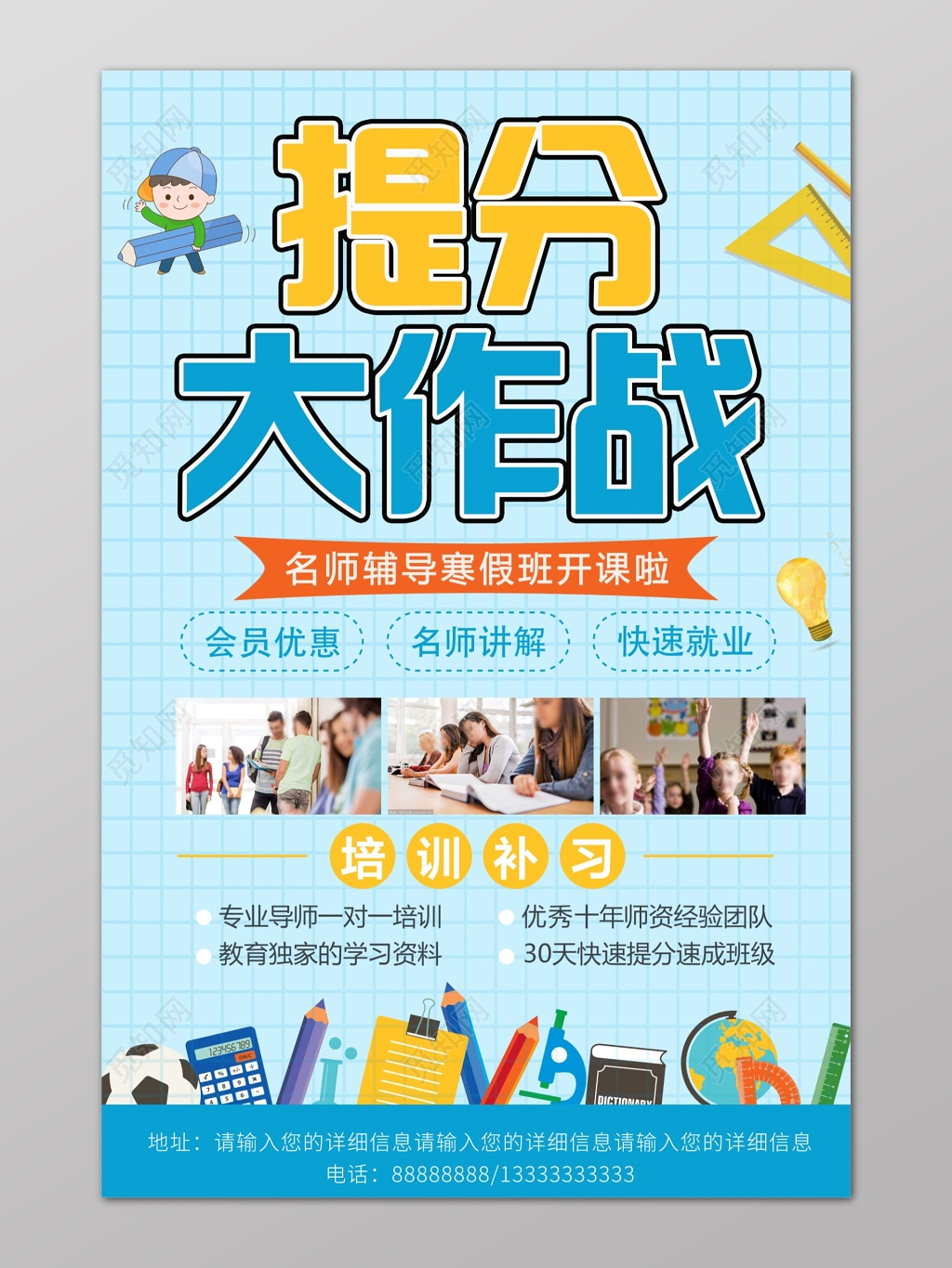 蓝色卡通寒假补习班提分大作战名师辅导班培训补习招生海报
