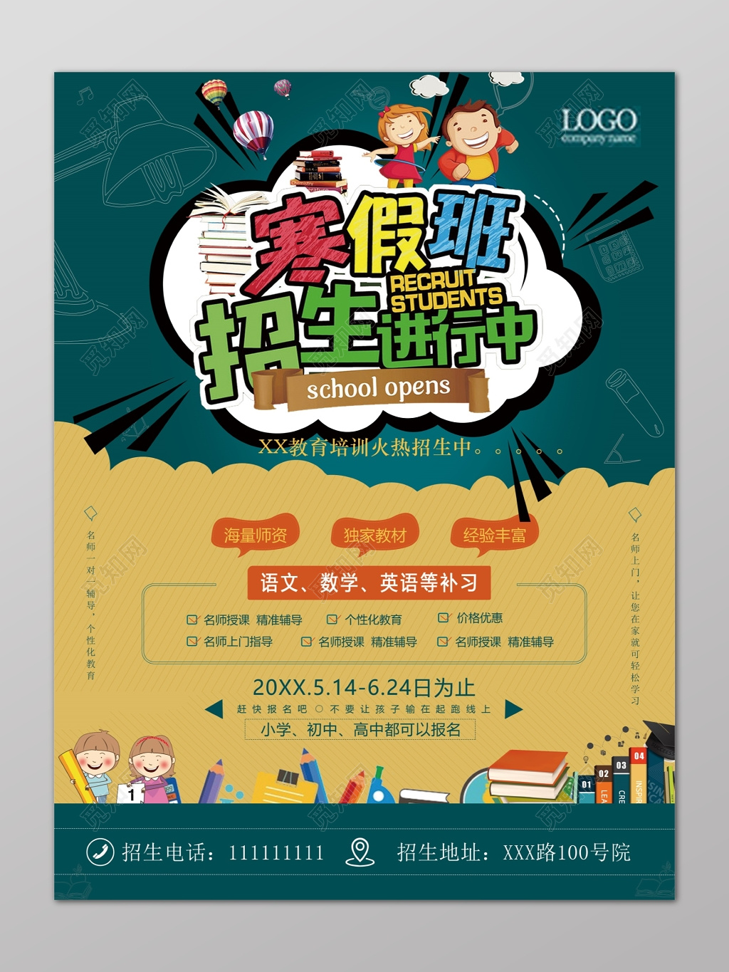 寒假补习班招生进行中语数英补习辅导班报名卡通海报