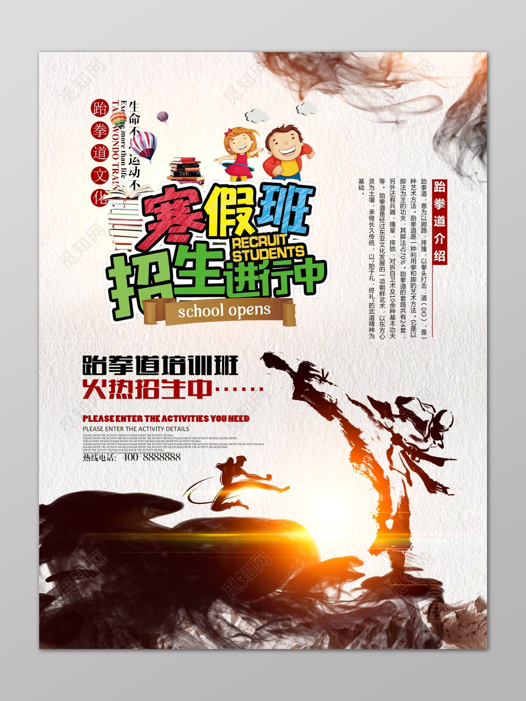 寒假水墨卡通跆拳道补习班辅导班火热招生海报