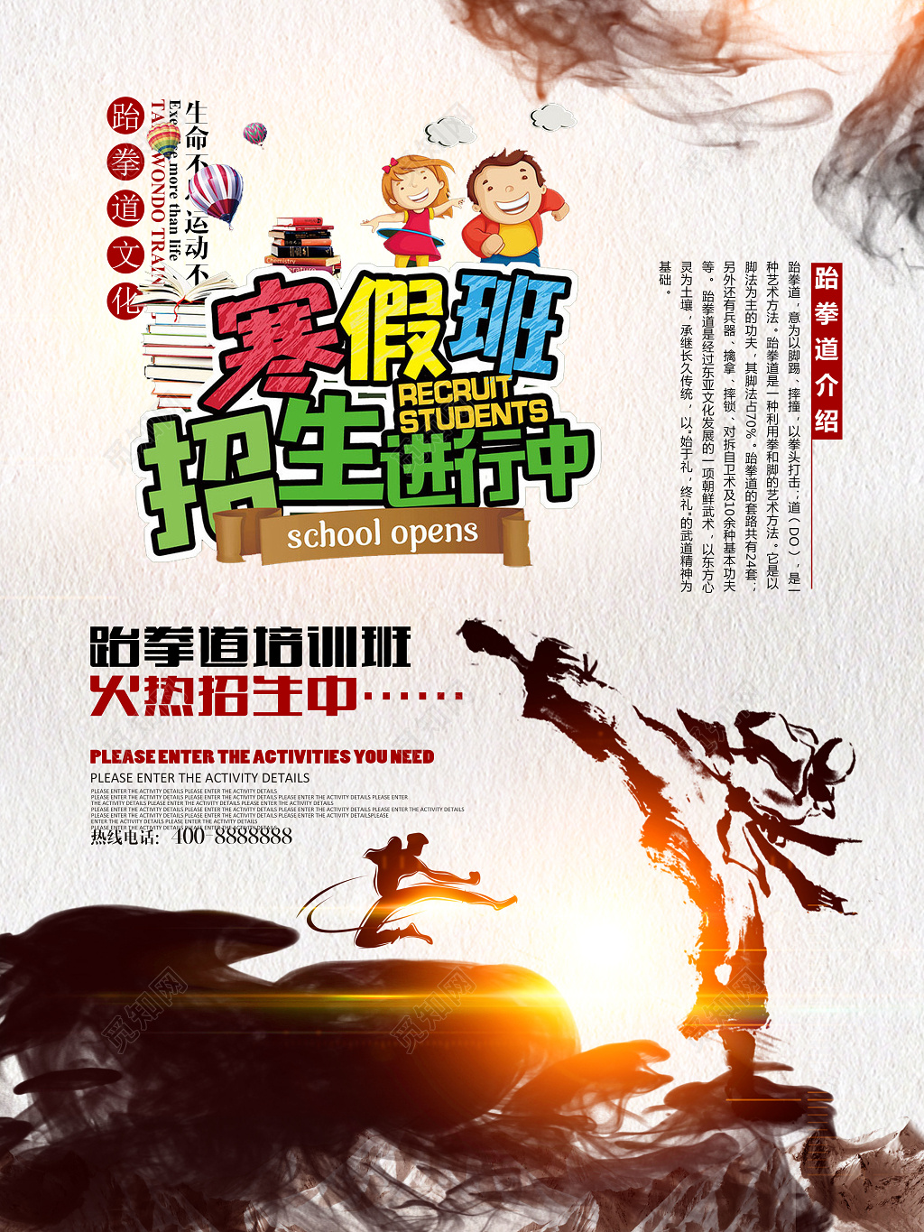 寒假水墨卡通跆拳道补习班辅导班火热招生海报