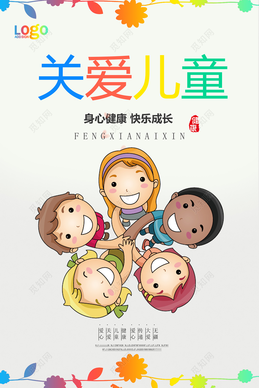 关爱儿童主题世界民族关爱儿童卡通海报设计模板