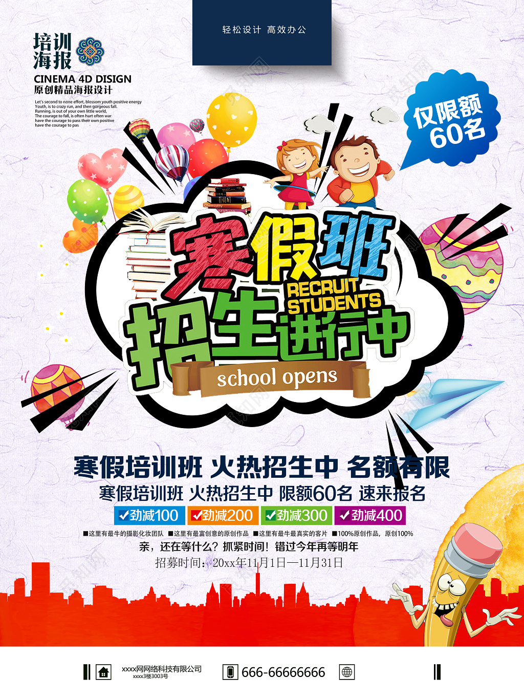 楼房剪影卡通寒假补习班招生进行中辅导班名额有限海报