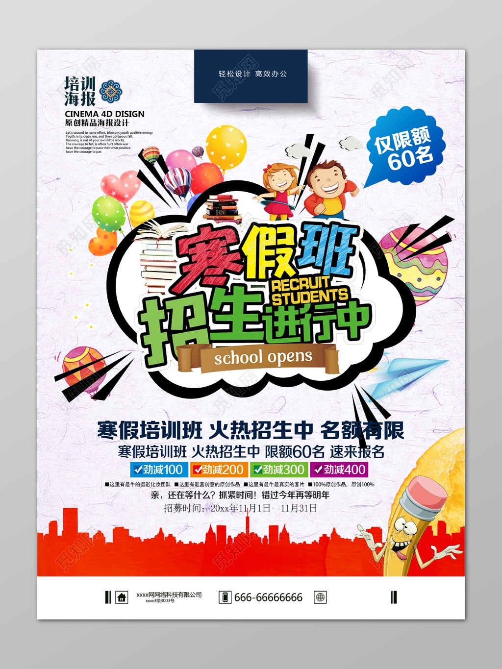 楼房剪影卡通寒假补习班招生进行中辅导班名额有限海报