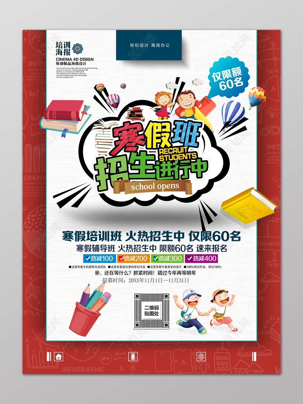 可爱卡通寒假补习班招生进行中限额辅导班报名优惠海报