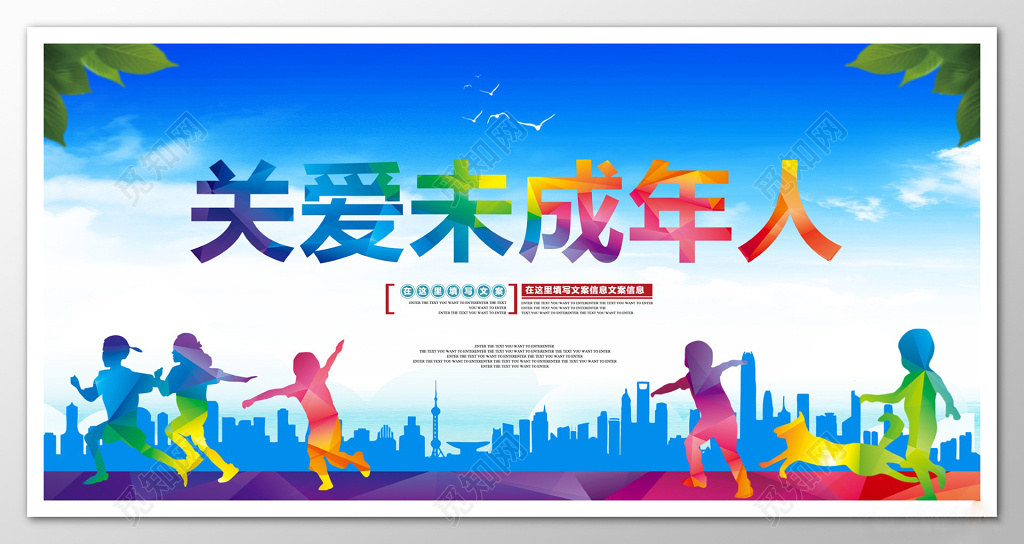 关爱儿童关爱未成年人主题蓝色现代展板设计模板