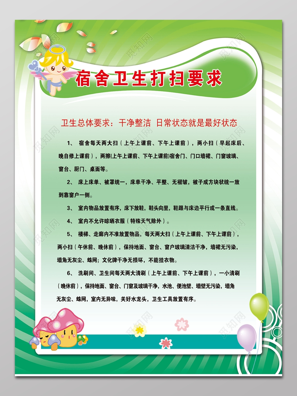 宿舍卫生打扫要求制度牌