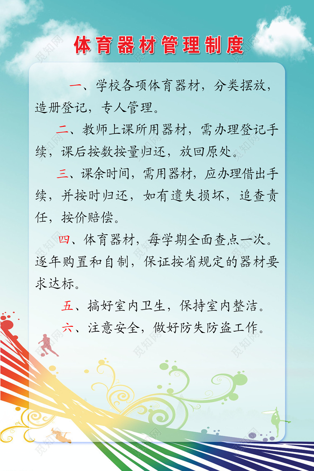 体育器材管理制度海报