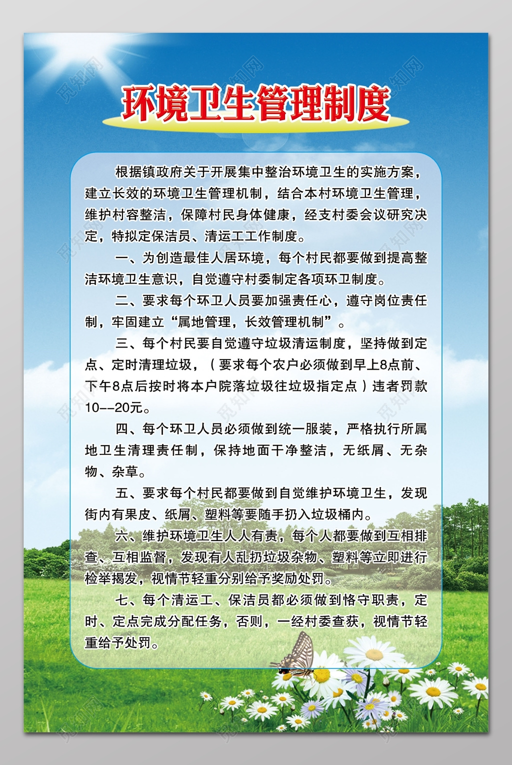 环境卫生管理制度海报