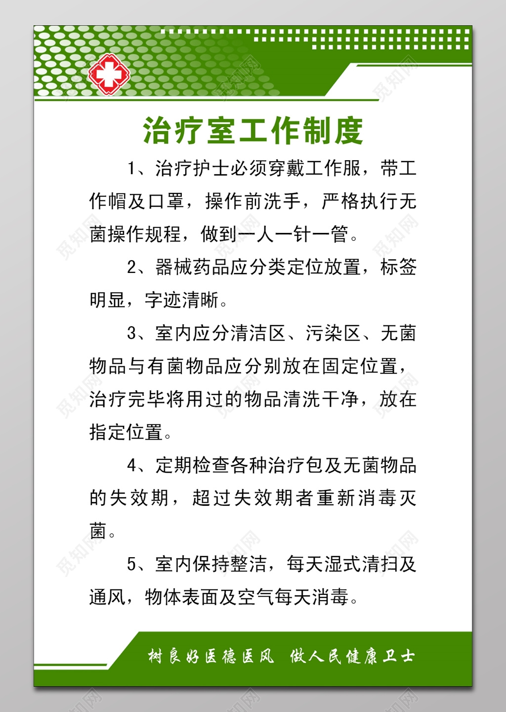 治疗室工作制度海报 