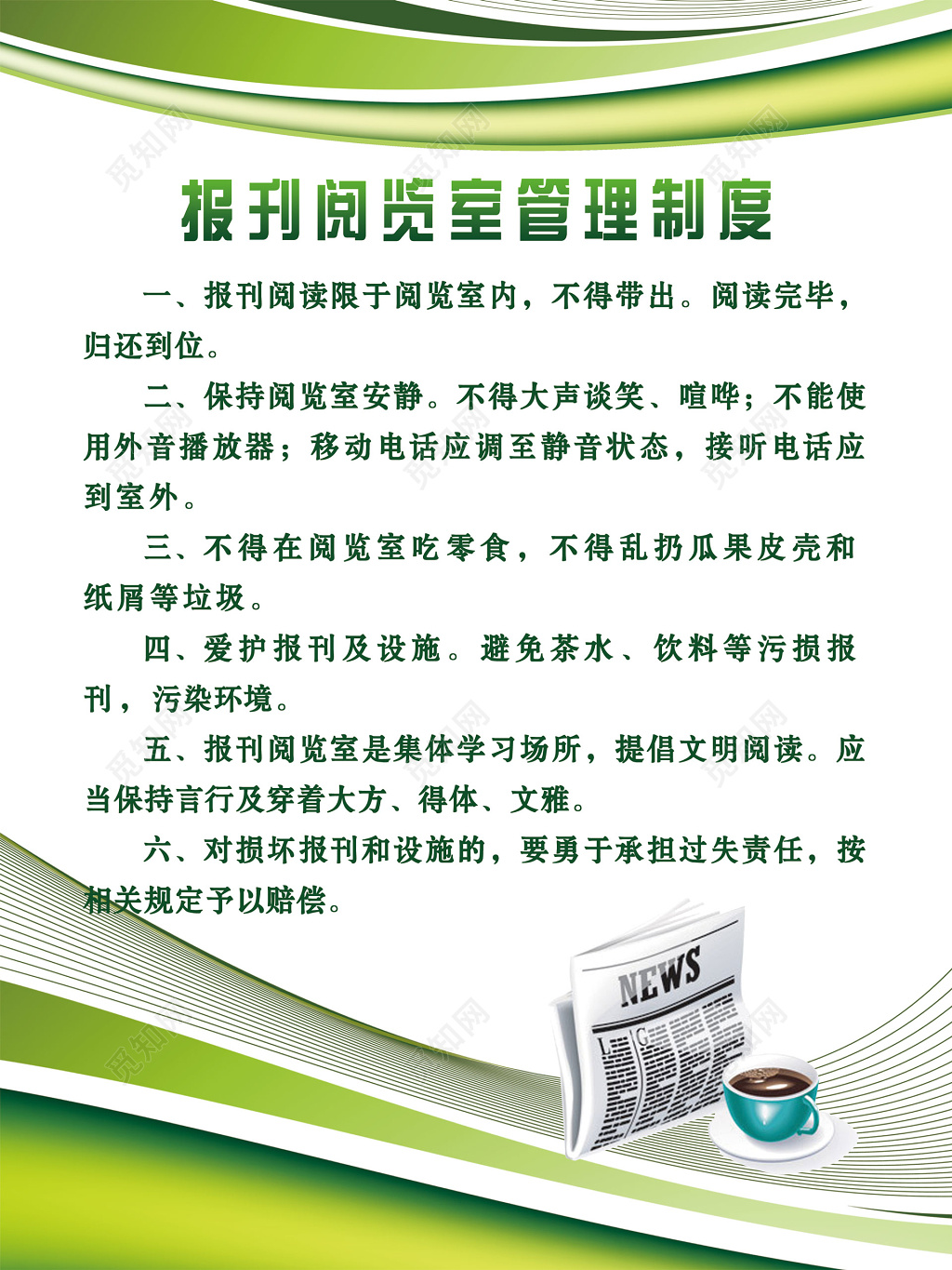 报刊阅览室管理制度海报