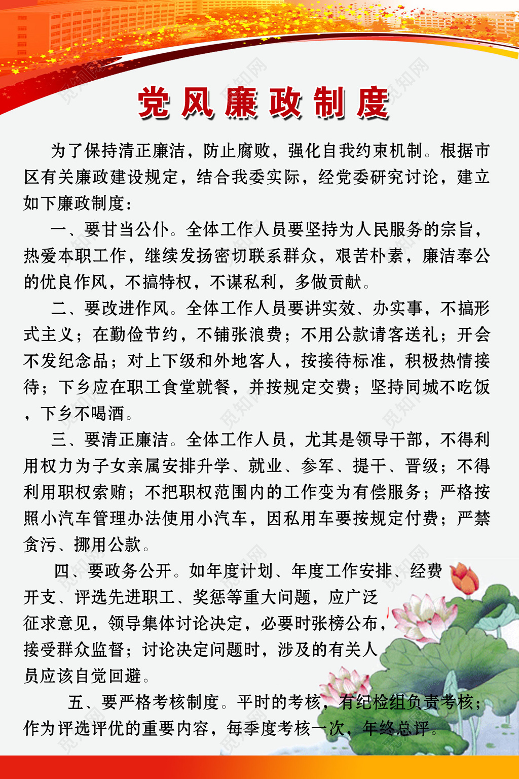 党政党员党风廉政制度海报 