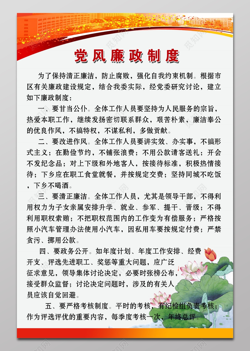 党政党员党风廉政制度海报 