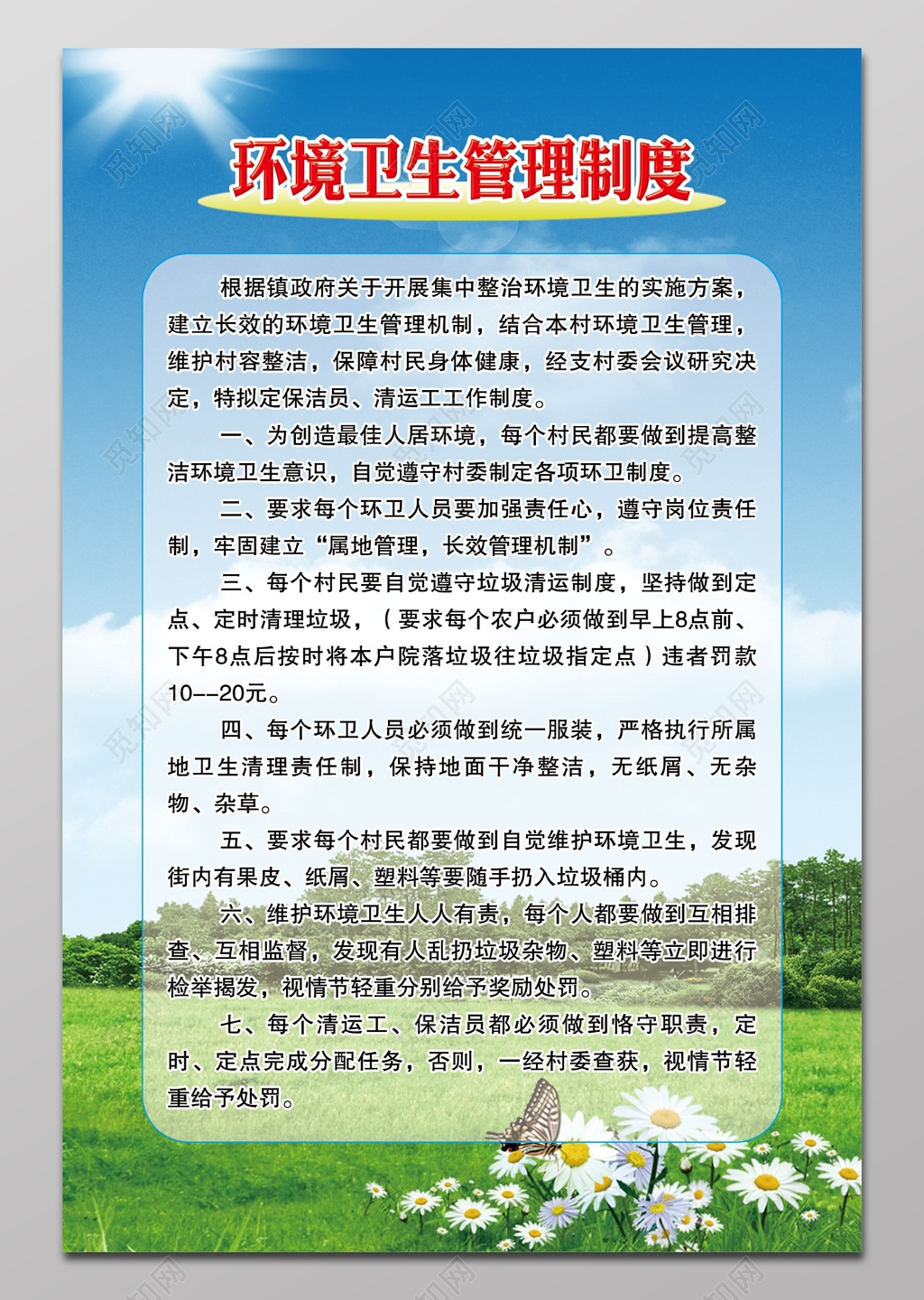 环境卫生管理制度海报