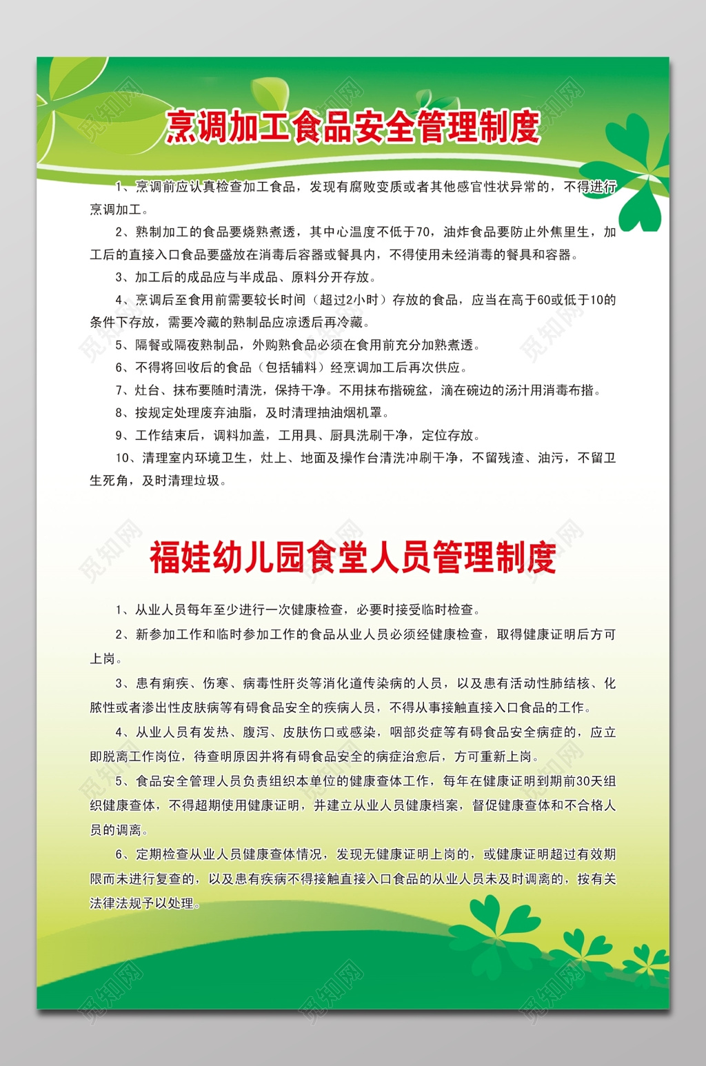 学校幼儿园食堂人员食品安全管理制度海报