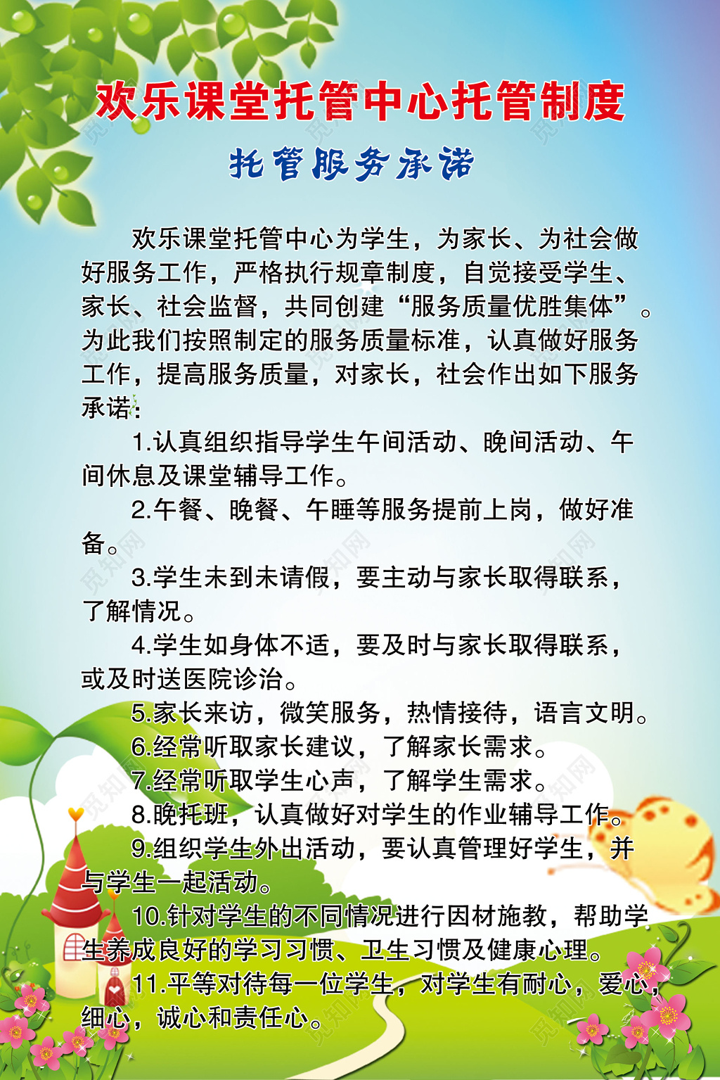 学校幼儿园托管所托管中心托管制度海报