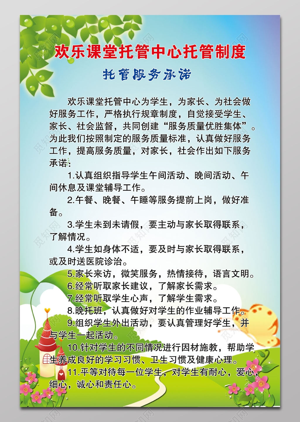 学校幼儿园托管所托管中心托管制度海报