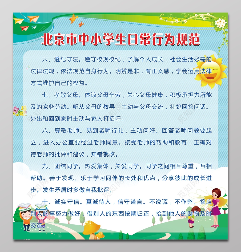 学校中小学生日常行为规范 