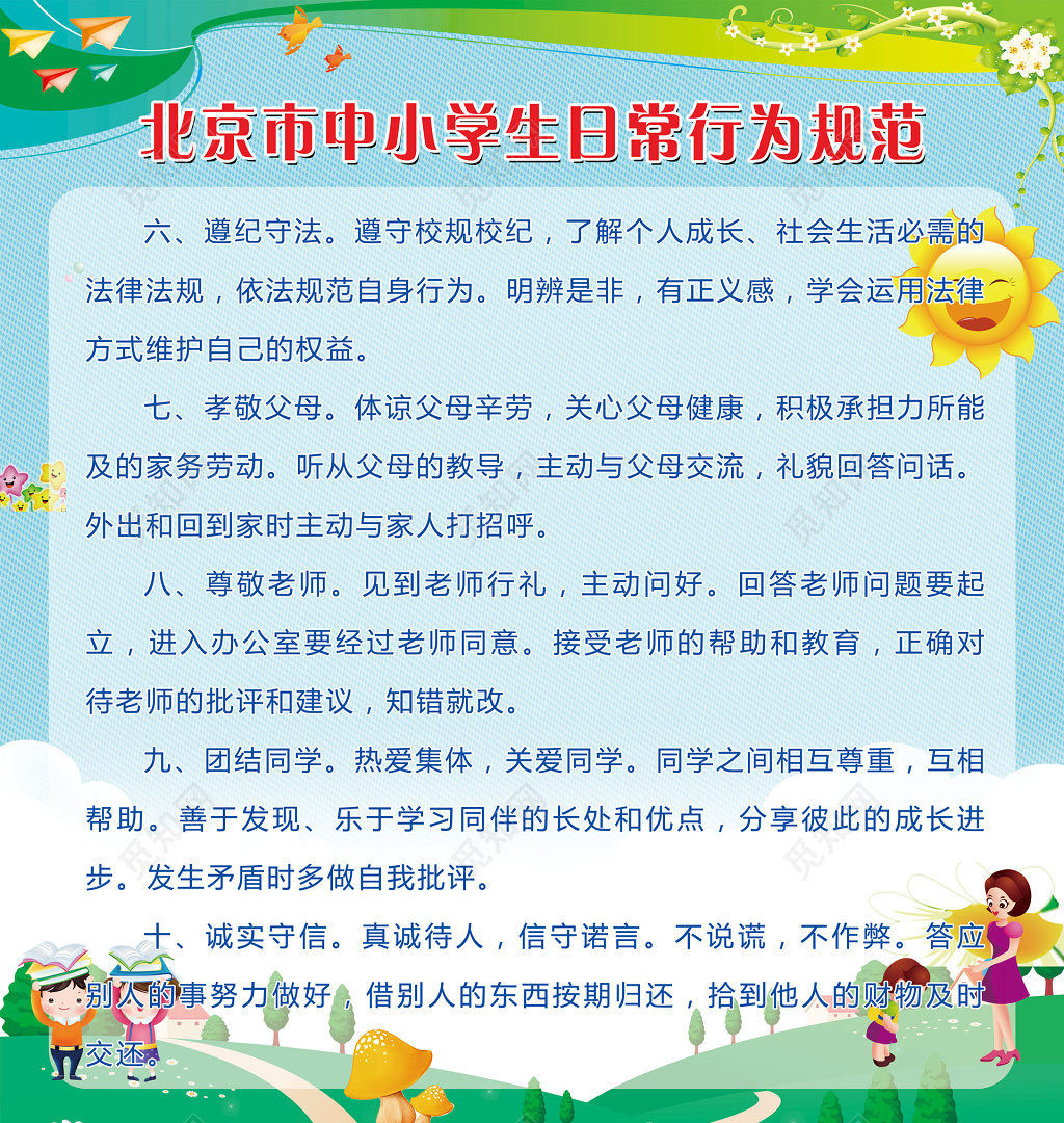 学校中小学生日常行为规范 