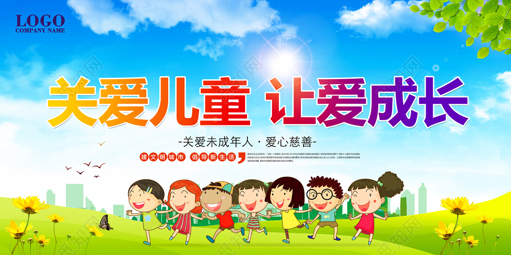 关爱儿童未成年人健康爱主题宣传设计模板