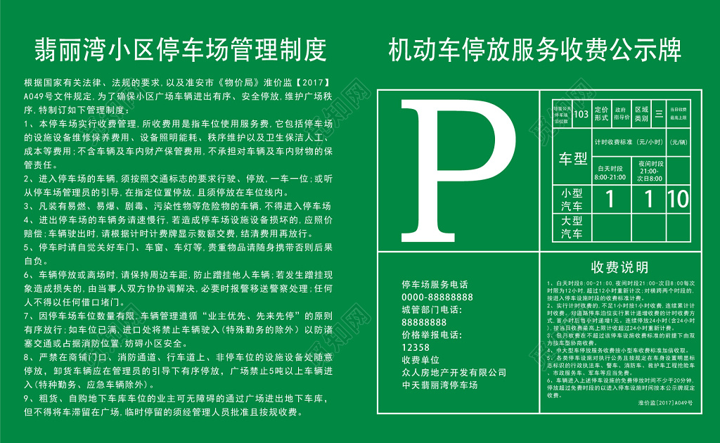 绿色简约小区停车场收费告示模板
