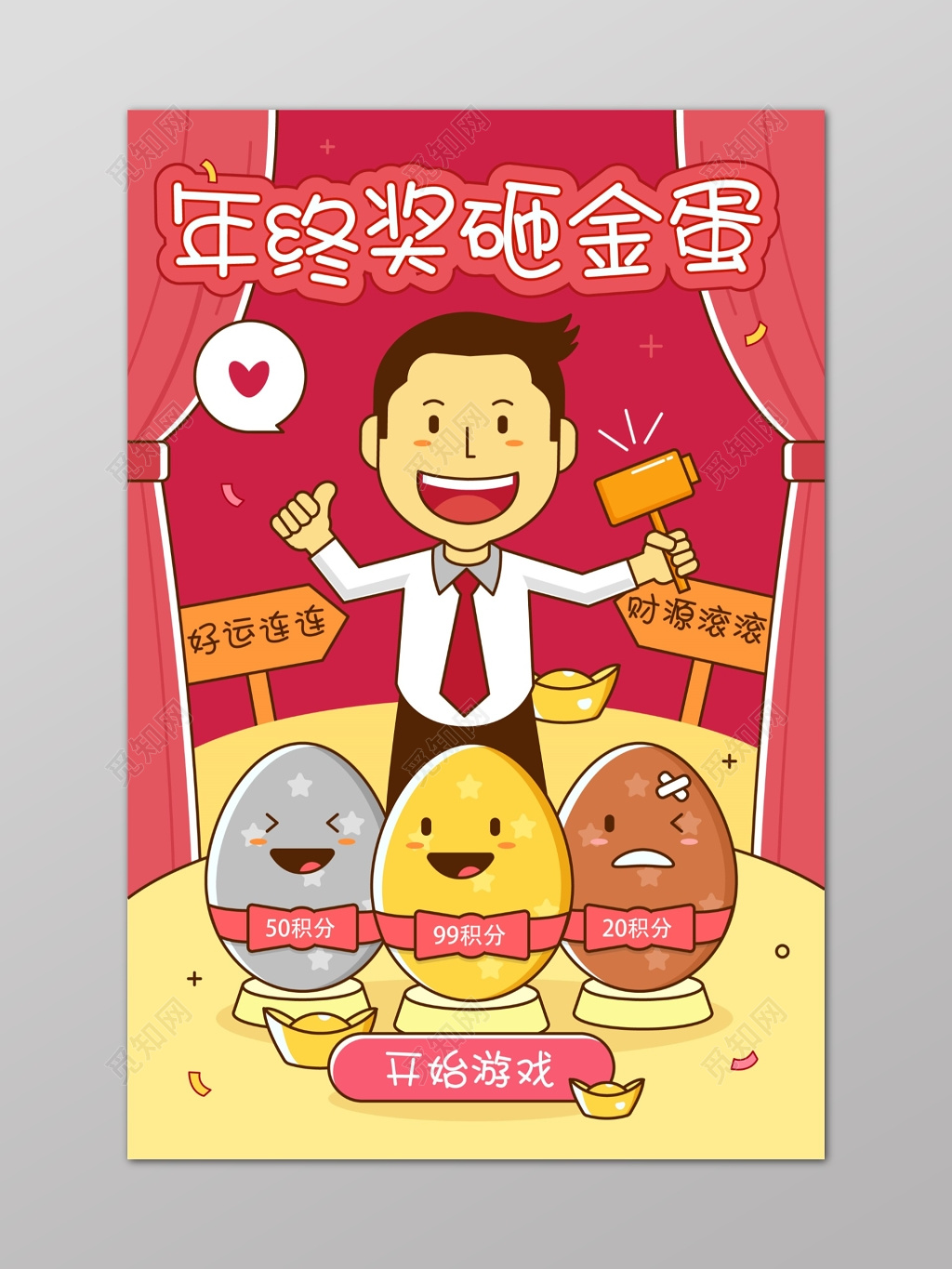 喜庆卡通年终奖砸金蛋好运海报